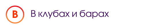 В. В клубах и барах