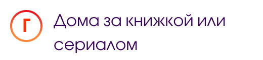 Г. Дома за книжкой или сериалом