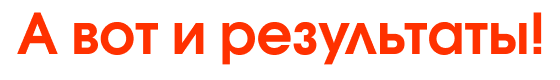 А вот и результаты!
