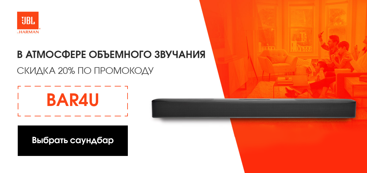 В атмосфере объемного звучания. Скидка 20% по промокоду BAR4U
