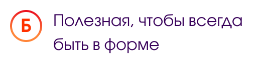Б. Полезная, чтобы всегда быть в форме