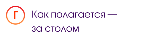 Г. Как полагается — за столом
