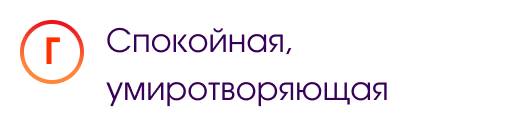 Г. Спокойная, умиротворяющая