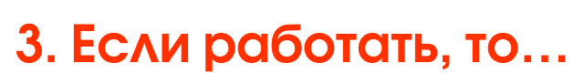 3. Если работать, то…