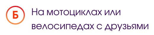 Б. На мотоциклах или велосипедах с лучшими друзьями 