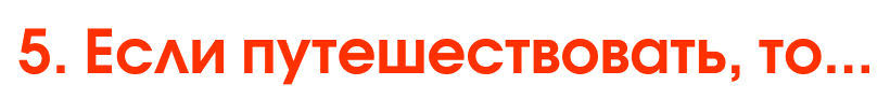 5. Если путешествовать, то...