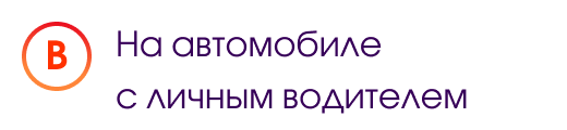 В. На автомобиле с личным водителем 