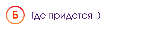 Б. Где придется :)