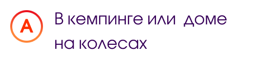 А. В кемпинге или собственном доме на колесах