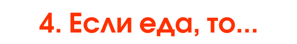 4. Если еда, то...
