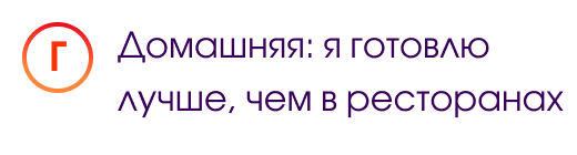 Г. Домашняя: я готовлю лучше, чем в ресторанах