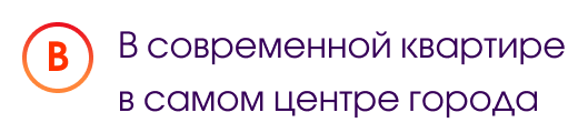 В. В современной квартире в самом центре города