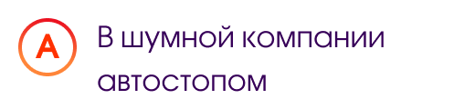 А. В шумной компании автостопом