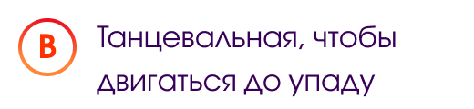 В. Танцевальная, чтобы двигаться до упаду