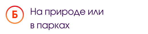 Б. На природе или в парках