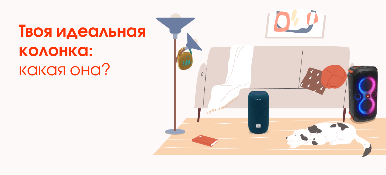 Твоя идеальная колонка: какая она?