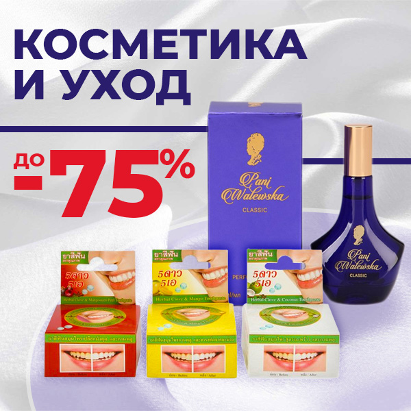 КОСМЕТИКА И УХОД до -75%