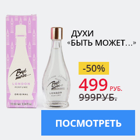 Духи «Быть может…»