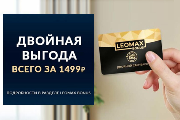 Двойной кэшбэк за 1499