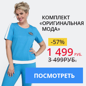 Комплект ''Оригинальная мода''