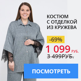 Костюм с отделкой из кружева