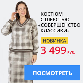 Костюм с шерстью ''Совершенство классики''