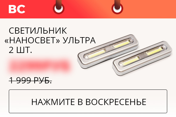 Светильник ''НаноСвет'' Ультра