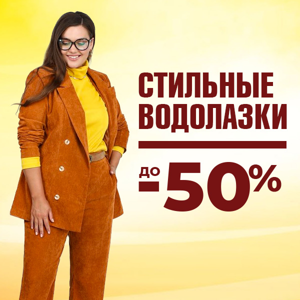 Стильные водолазки до -50%