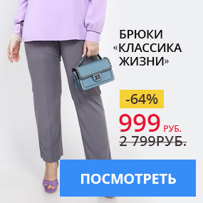 Брюки «Классика жизни»