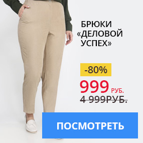 Брюки ''Деловой успех''