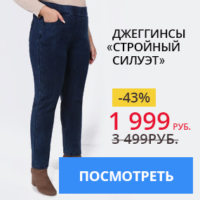 Джеггинсы ''Стройный силуэт''