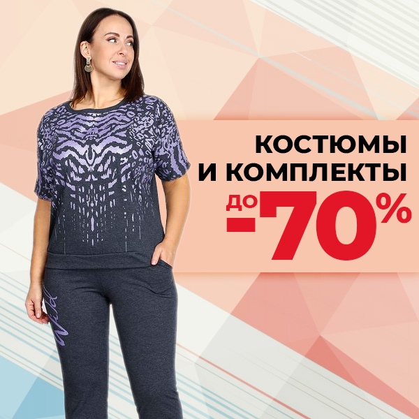 Комплекты и костюмы