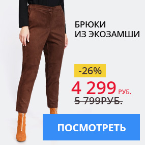 Брюки из экозамши