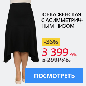 Юбка женская с асимметричным низом