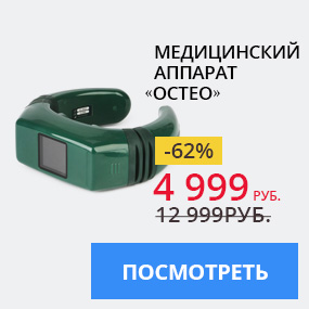 Медицинский аппарат «Остео»