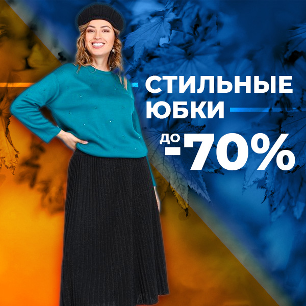 СТИЛЬНЫЕ ЮБКИ