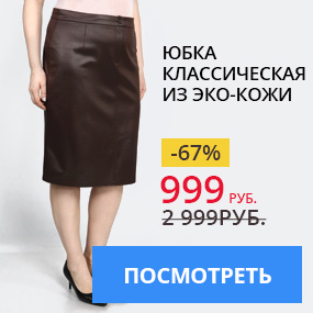 Юбка классическая из эко-кожи