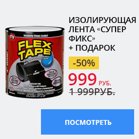 Изолирующая лента «Супер Фикс»