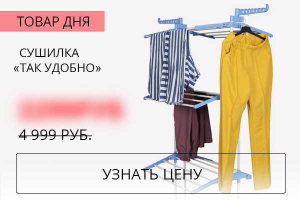 Сушилка Так Удобно