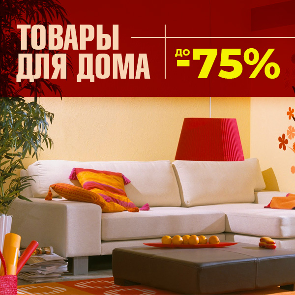 ТОВАРЫ ДЛЯ ДОМА