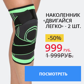 Наколенник «Двигайся легко» 2 шт