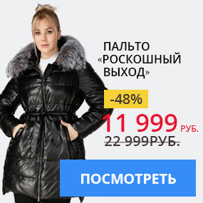Пальто «Роскошный выход»