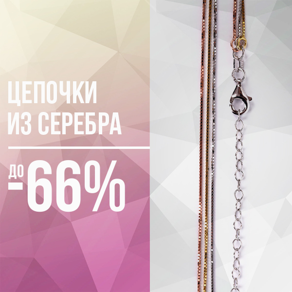 Цепочки