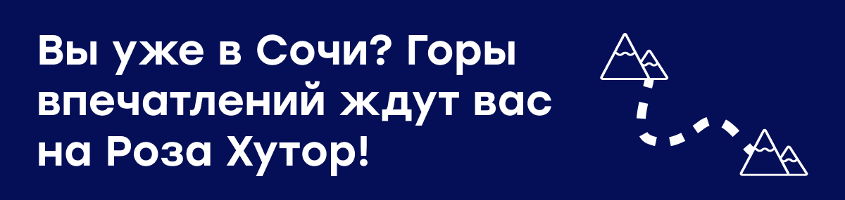 Вы уже в Сочи?