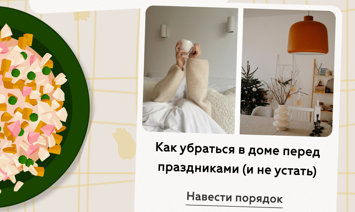 Как убраться в доме перед праздниками (и не устать)