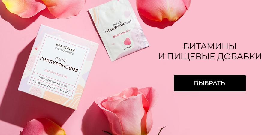 Витамины и пищевые добавки