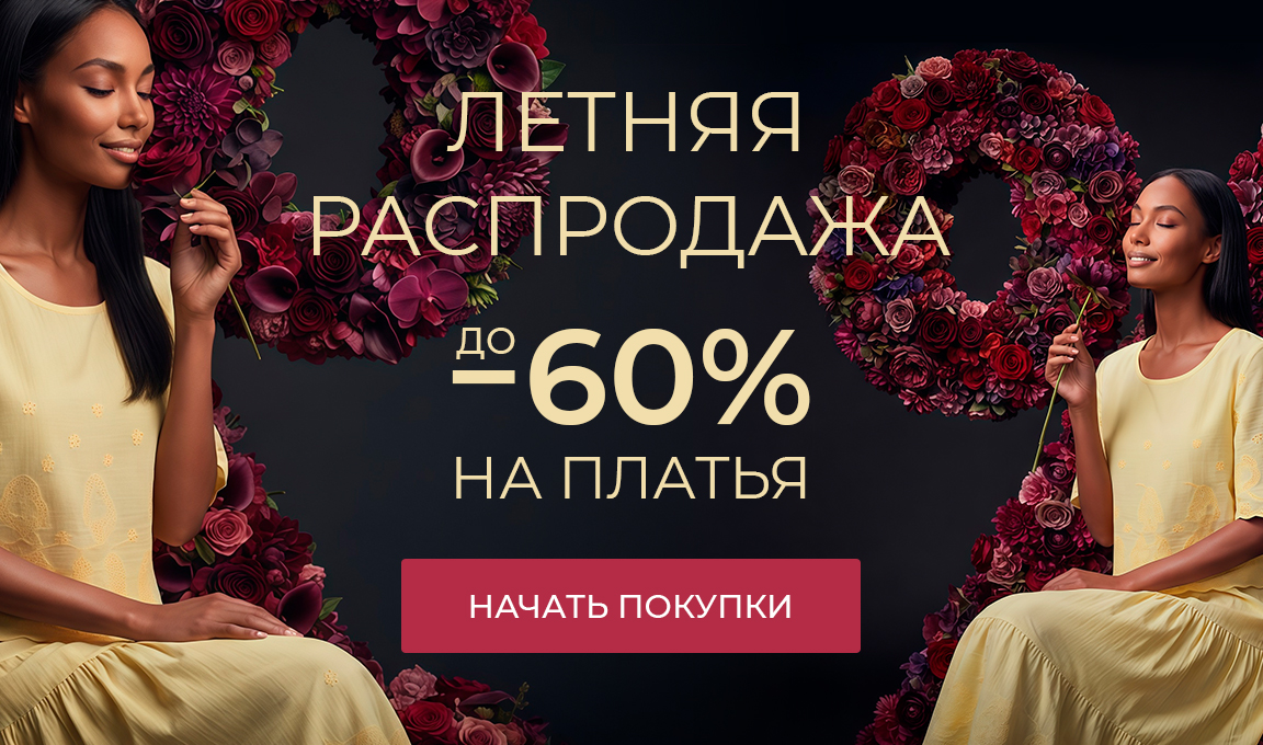 Летняя распродажа: скидки до 60% на платья