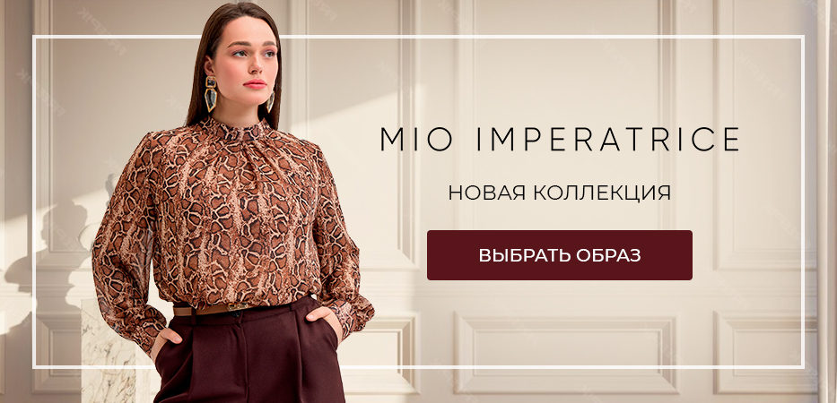 MIO IMPERATRICE: новая коллекция