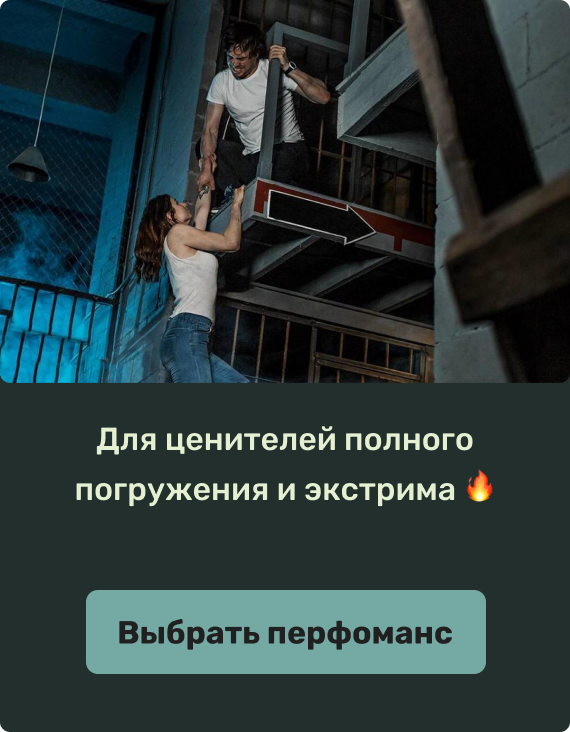 Для ценителей полного погружения и экстрима 🔥 | Выбрать перфоманс