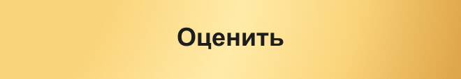 Оценить